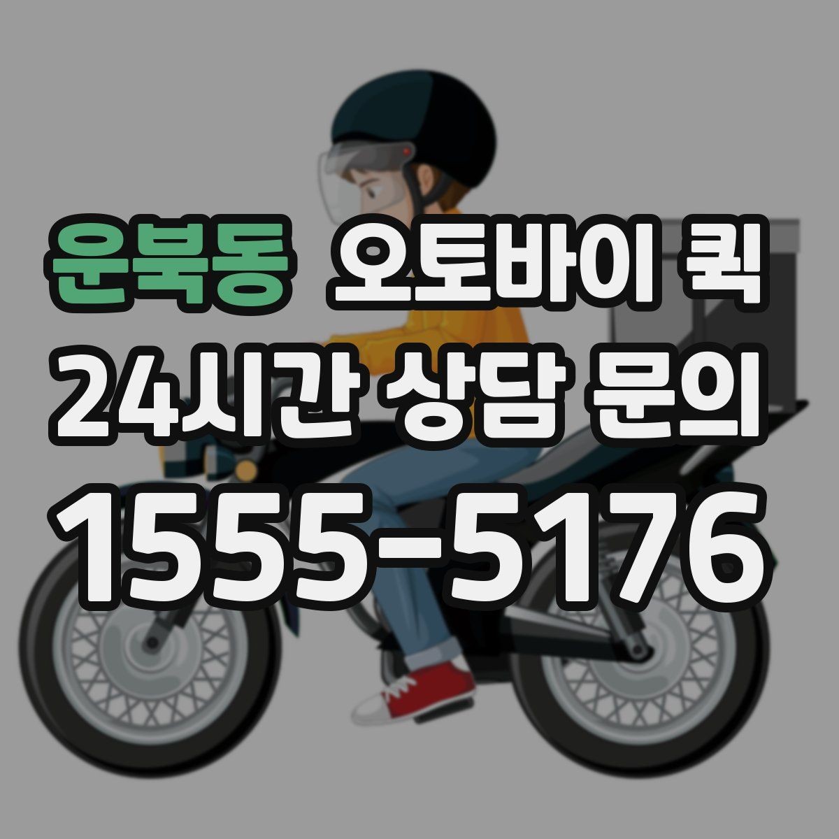 운북동 오토바이 퀵 긴급 전달이 필요한 경우 정리
