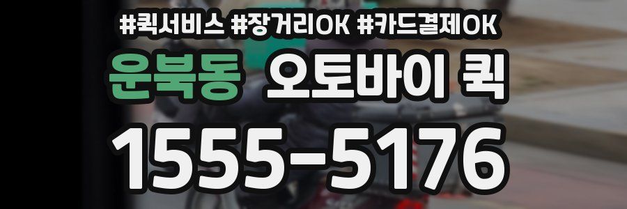 운북동 오토바이 퀵