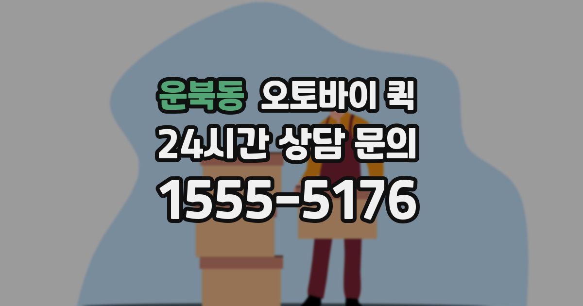 운북동 오토바이 퀵