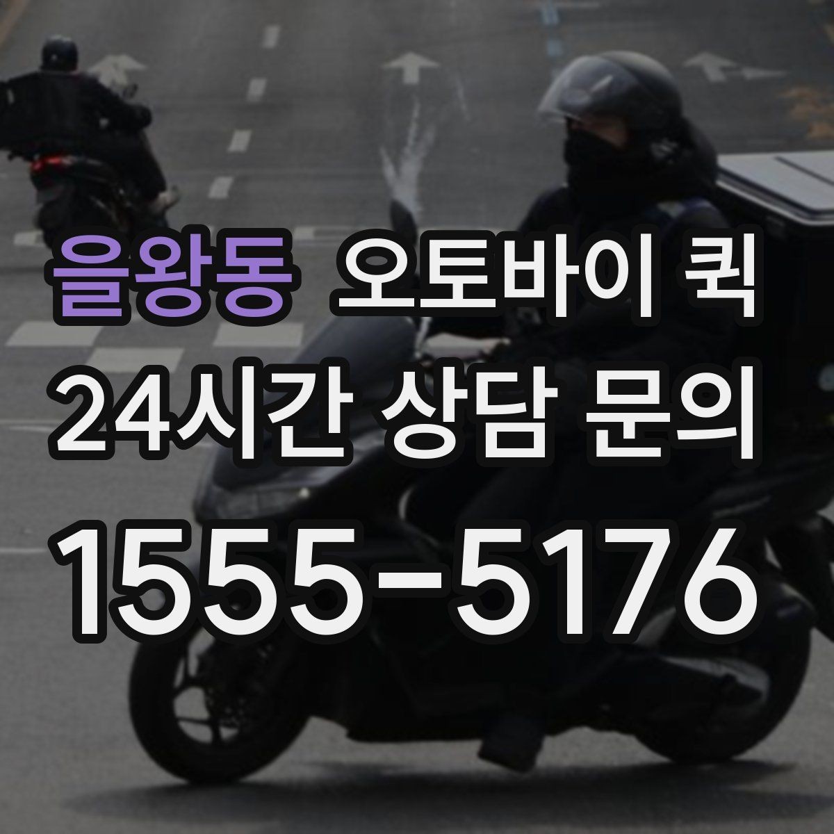 을왕동 오토바이 퀵 실무에서 자주 쓰는 요청 방식
