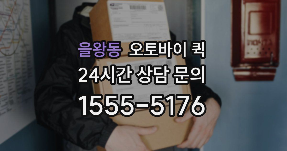 을왕동 오토바이 퀵