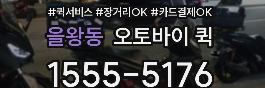 을왕동 오토바이 퀵