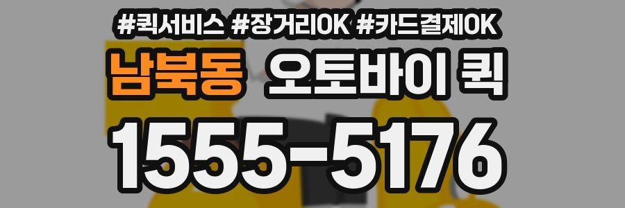 남북동 오토바이 퀵