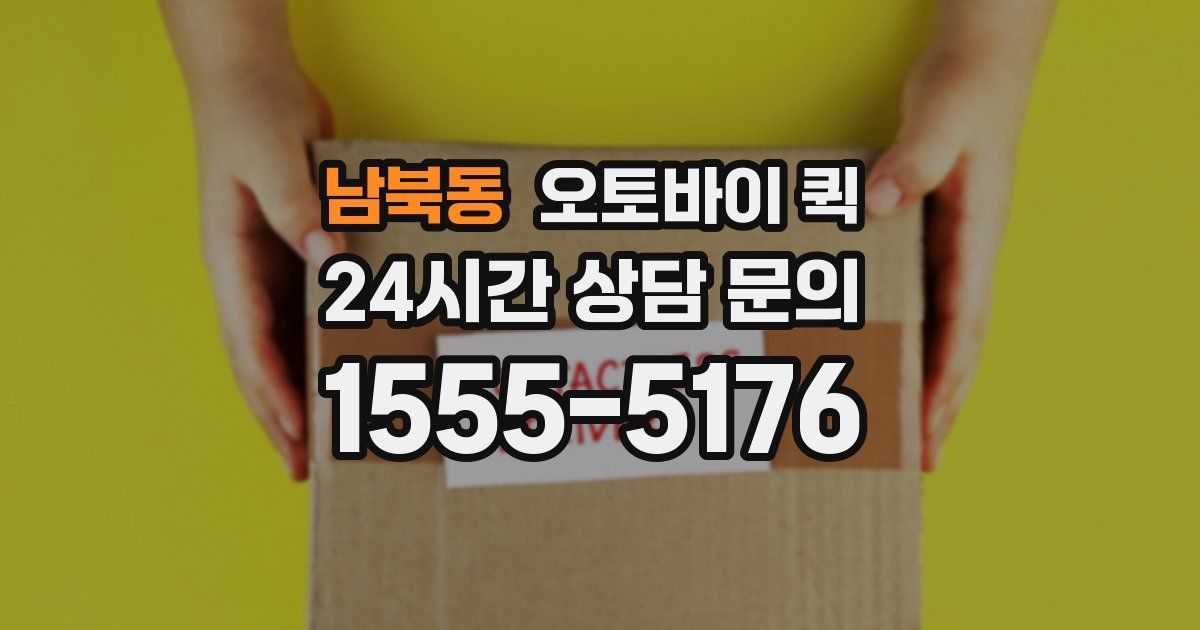 남북동 오토바이 퀵