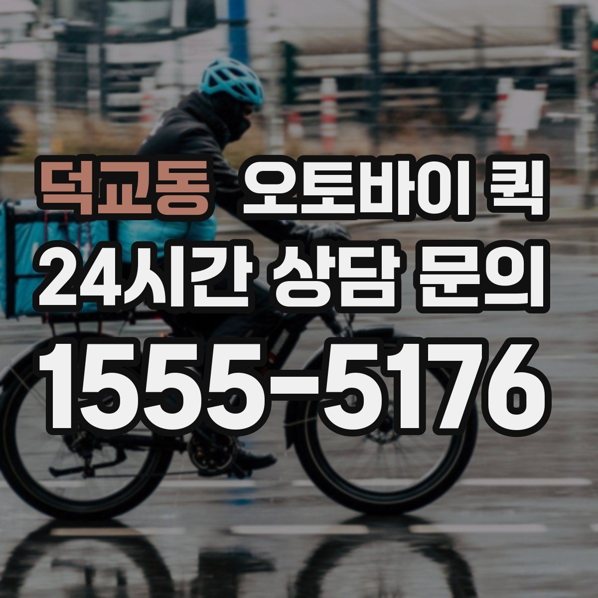 덕교동 오토바이 퀵 접수 취소와 변경 시 알아둘 점
