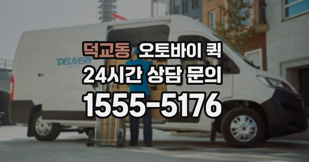 덕교동 오토바이 퀵