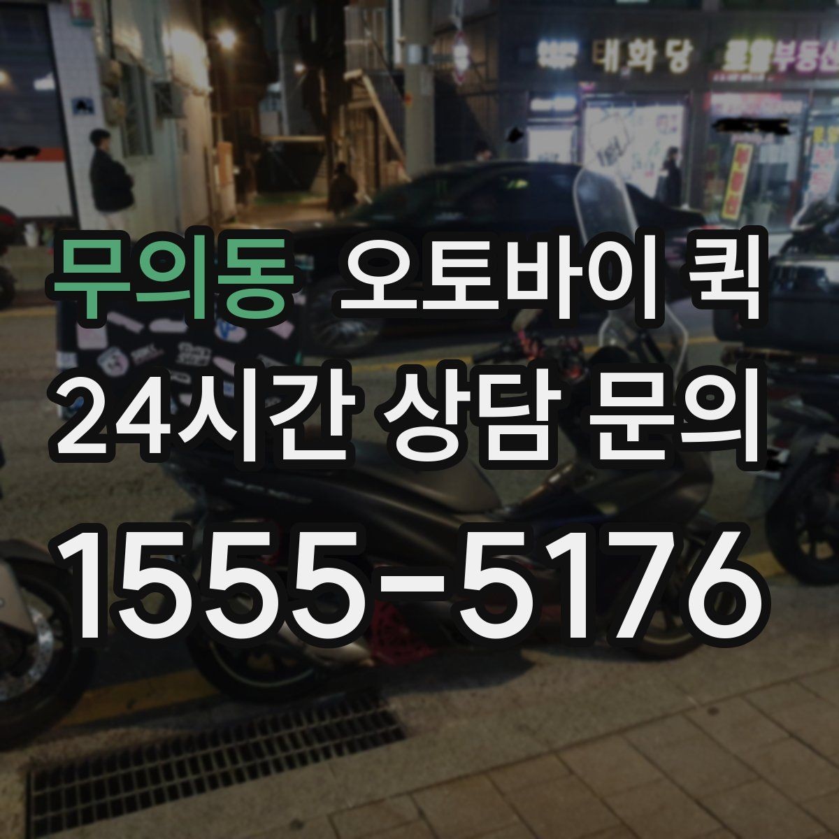 무의동 오토바이 퀵 급하게 보내야 할 때의 절차