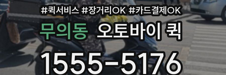 무의동 오토바이 퀵