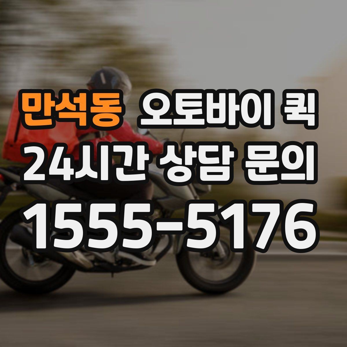 만석동 오토바이 퀵 주소가 복잡할 때 안내하는 법