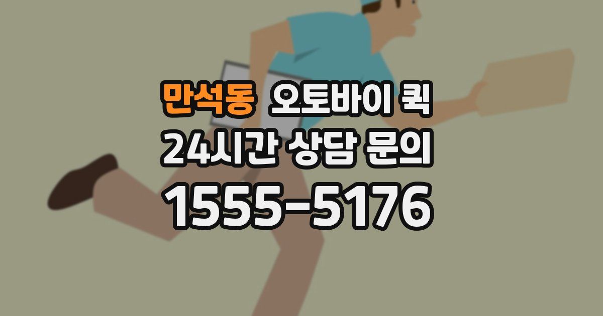 만석동 오토바이 퀵