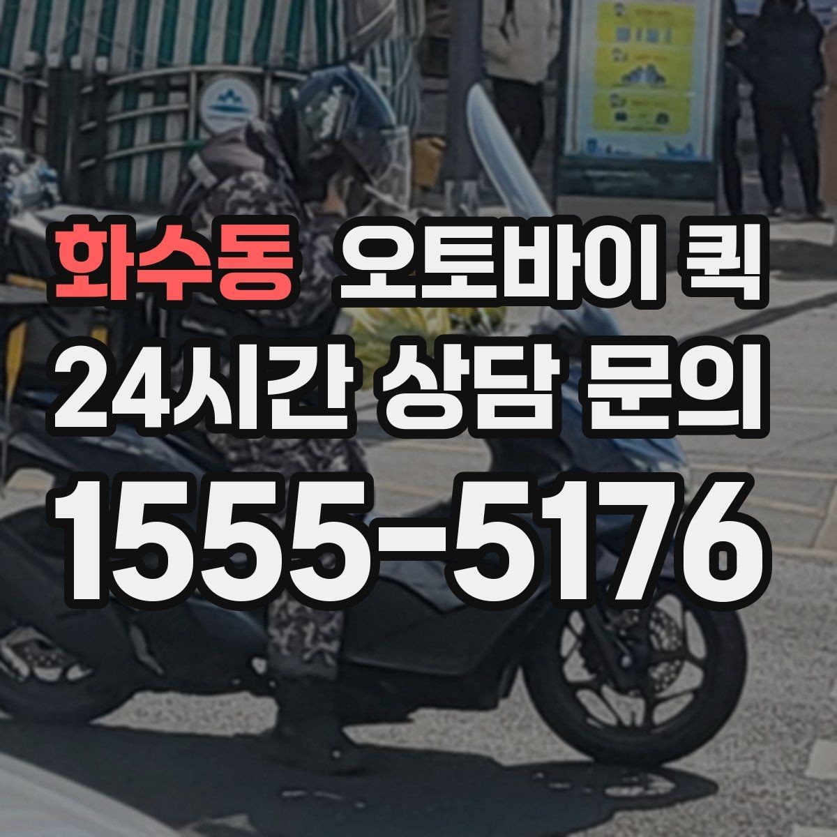 화수동 오토바이 퀵 배달 품질을 좌우하는 요인