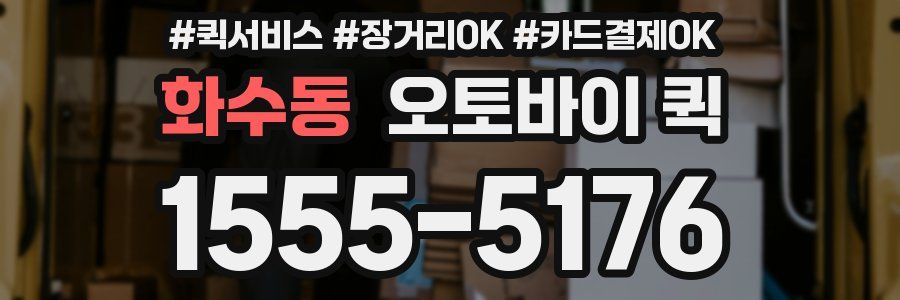 화수동 오토바이 퀵
