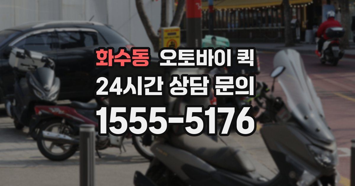 화수동 오토바이 퀵