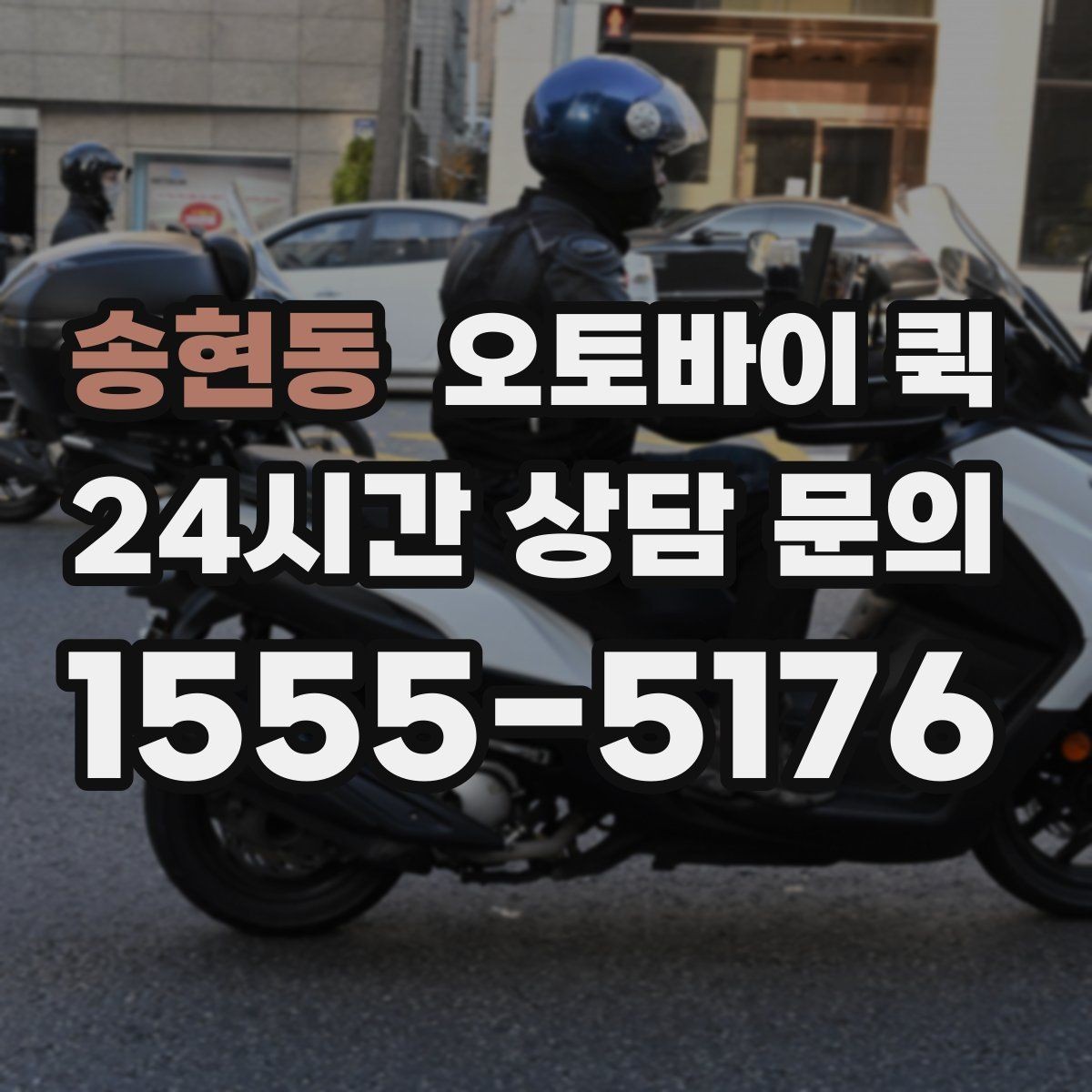 송현동 오토바이 퀵 비용이 달라지는 조건은 무엇일까