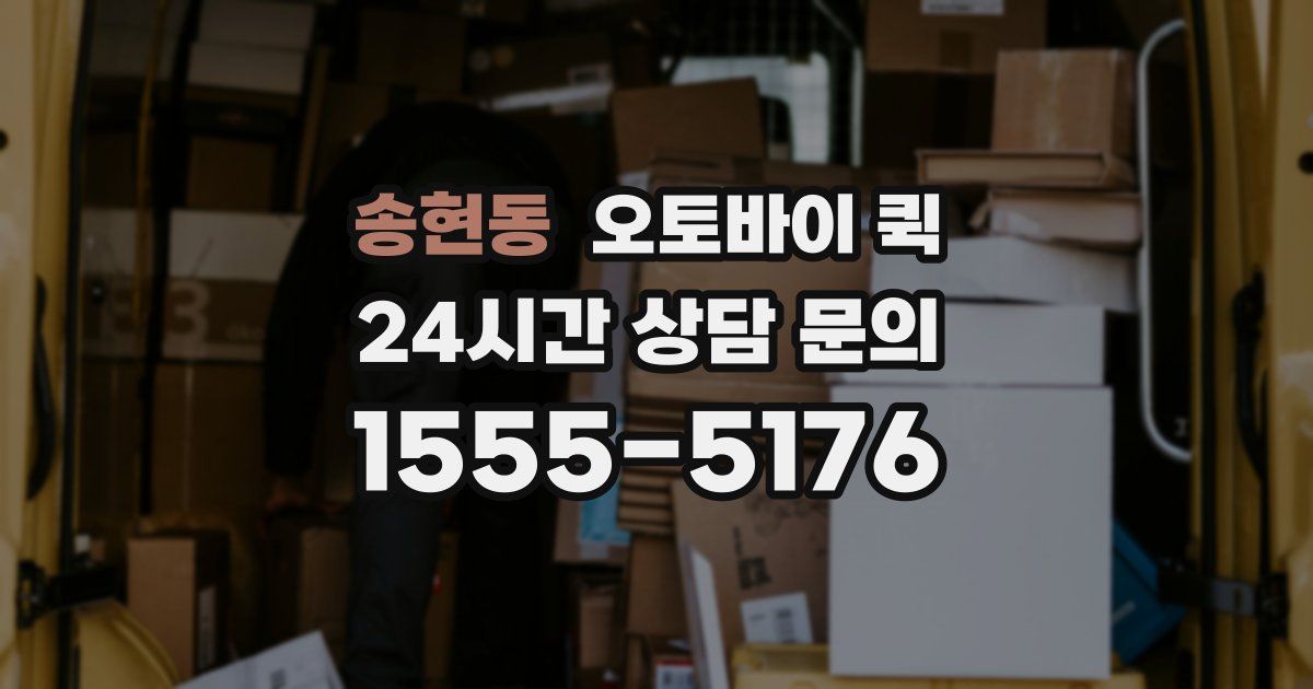 송현동 오토바이 퀵