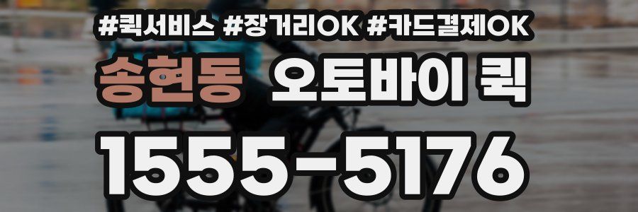 송현동 오토바이 퀵