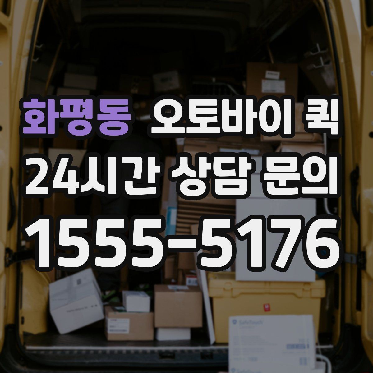 화평동 오토바이 퀵 이용 전 알아둘 기본 정보