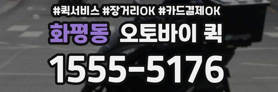 화평동 오토바이 퀵