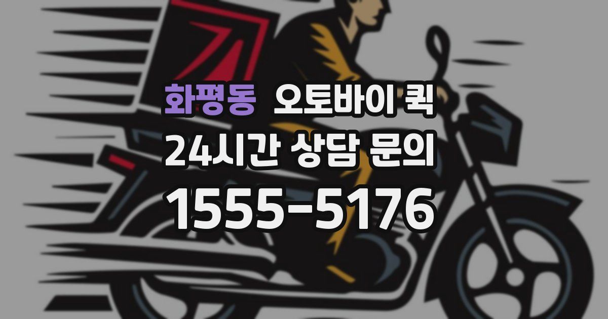 화평동 오토바이 퀵