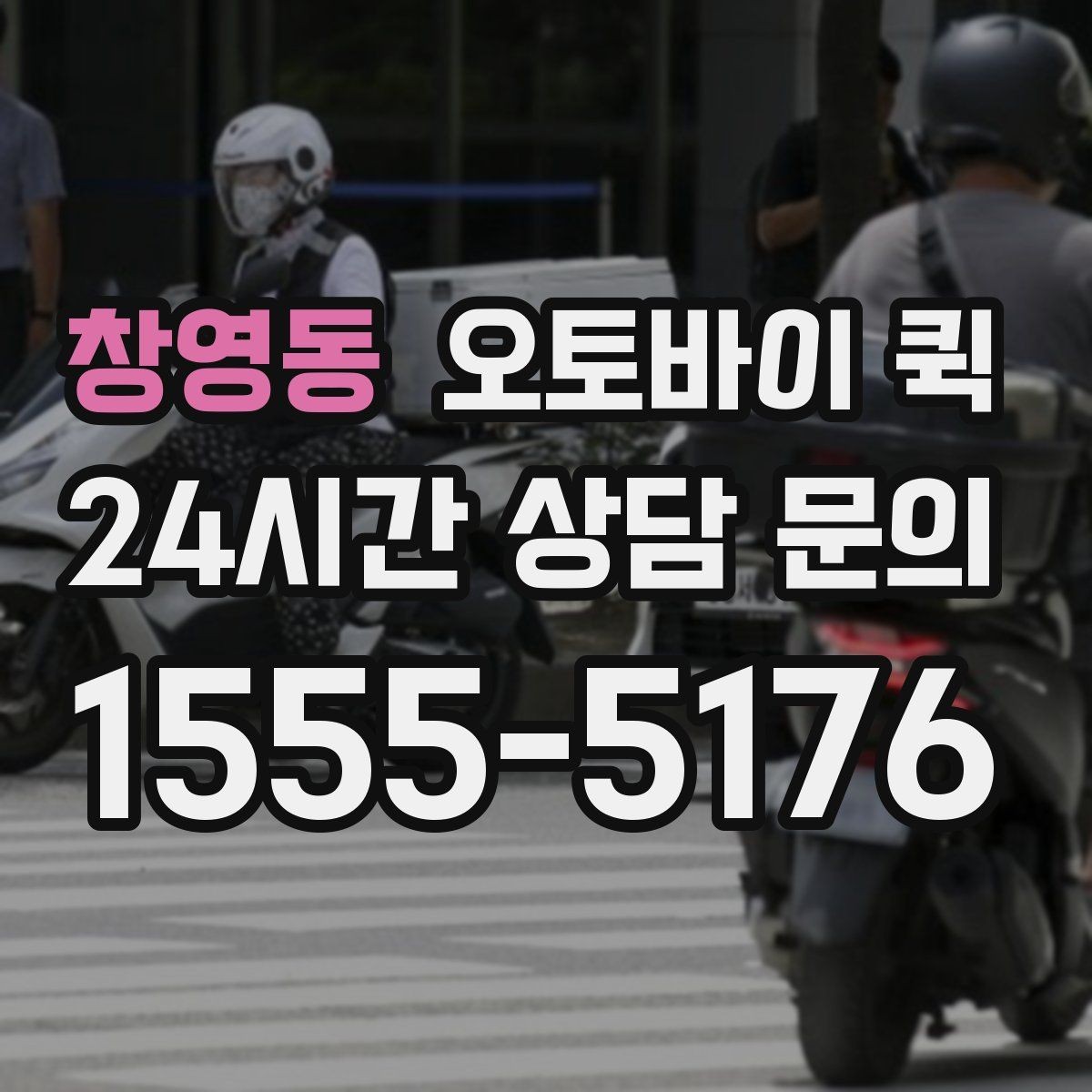 창영동 오토바이 퀵 요금은 무엇으로 달라질까
