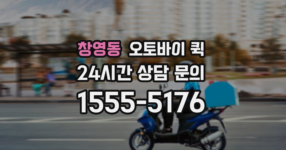 창영동 오토바이 퀵