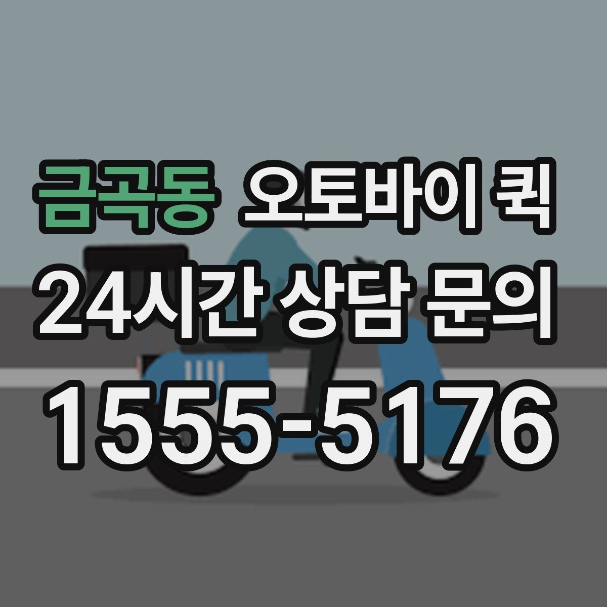 금곡동 오토바이 퀵 거리별 체감 차이와 활용법