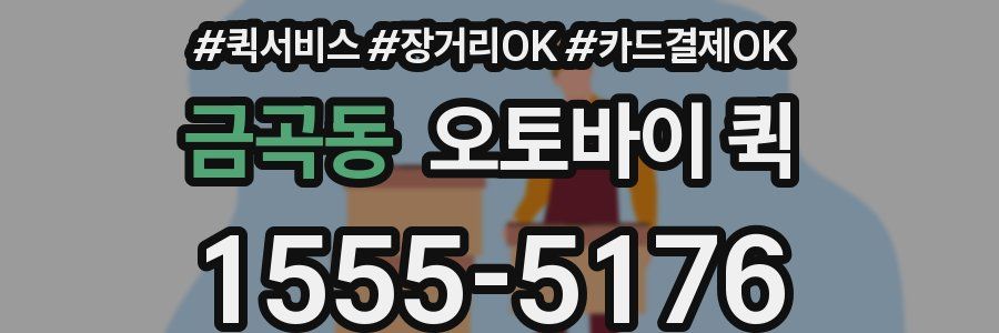 금곡동 오토바이 퀵