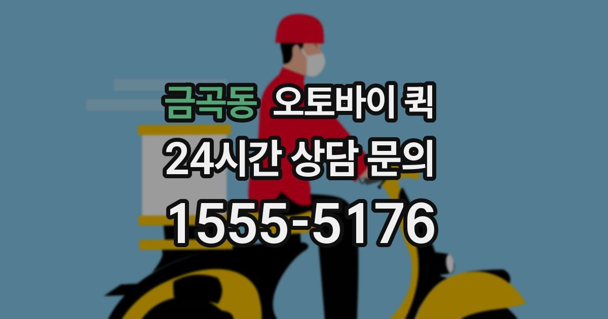 금곡동 오토바이 퀵