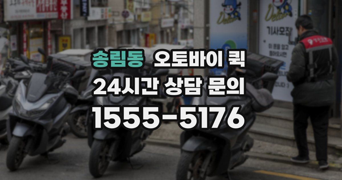 송림동 오토바이 퀵