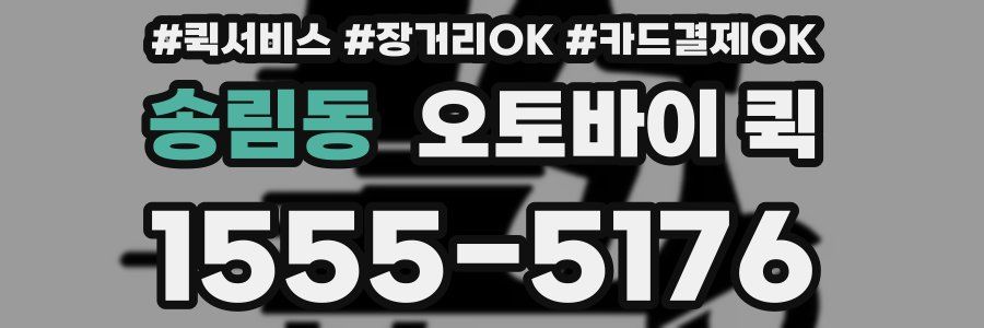 송림동 오토바이 퀵