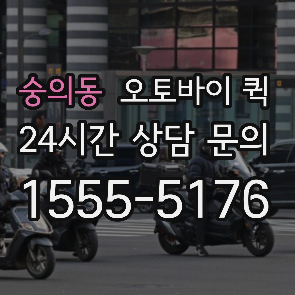 숭의동 오토바이 퀵 이용 전 물품 상태를 확인해야 하는 이유