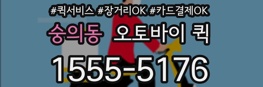 숭의동 오토바이 퀵