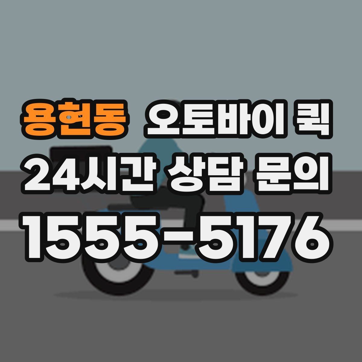 용현동 오토바이 퀵 계절별 운영 환경과 주의점