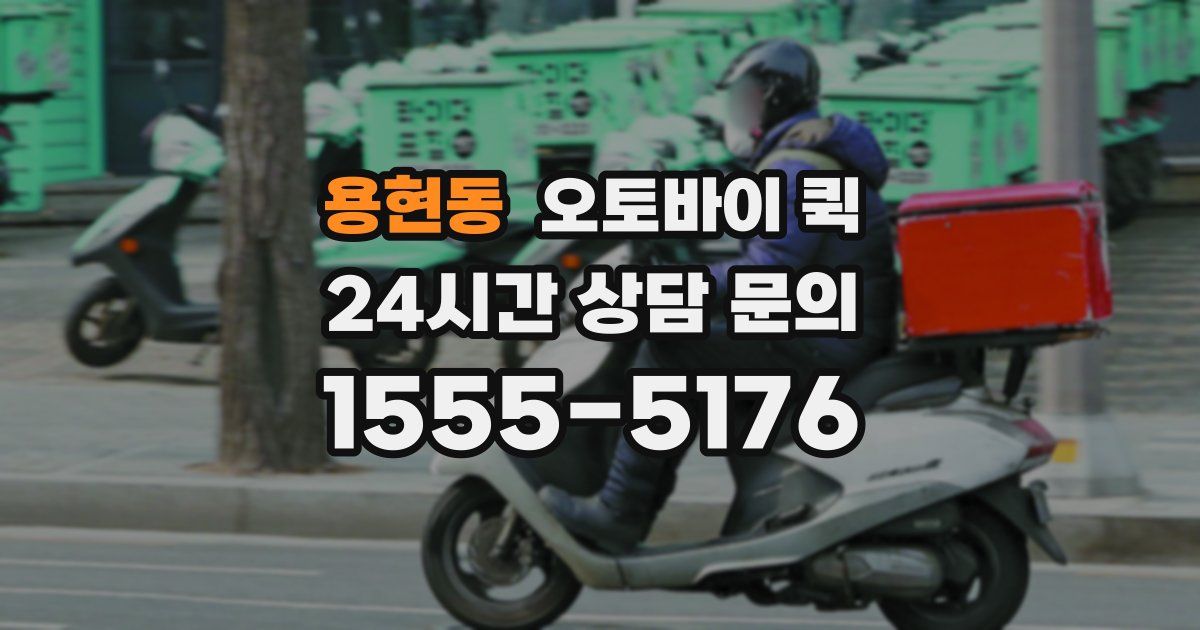 용현동 오토바이 퀵