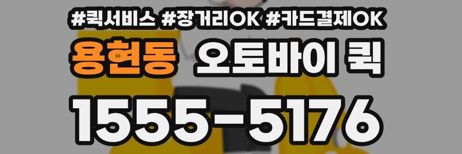 용현동 오토바이 퀵