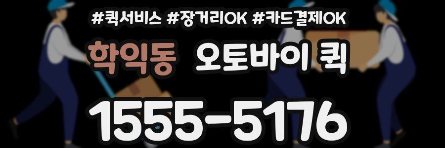 학익동 오토바이 퀵