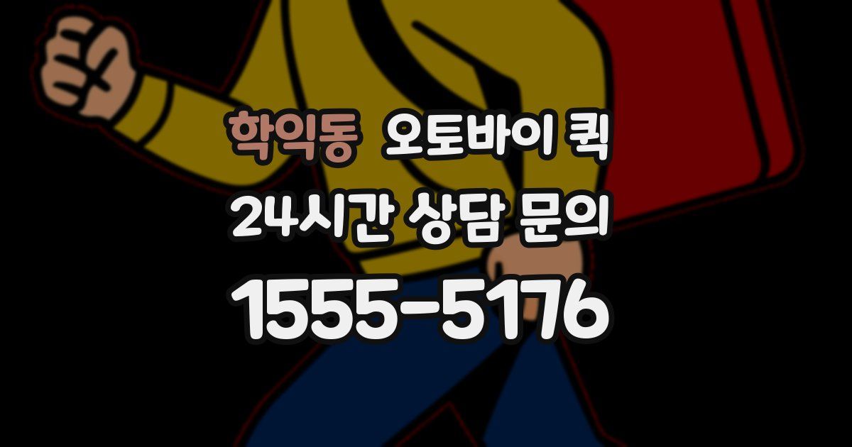 학익동 오토바이 퀵