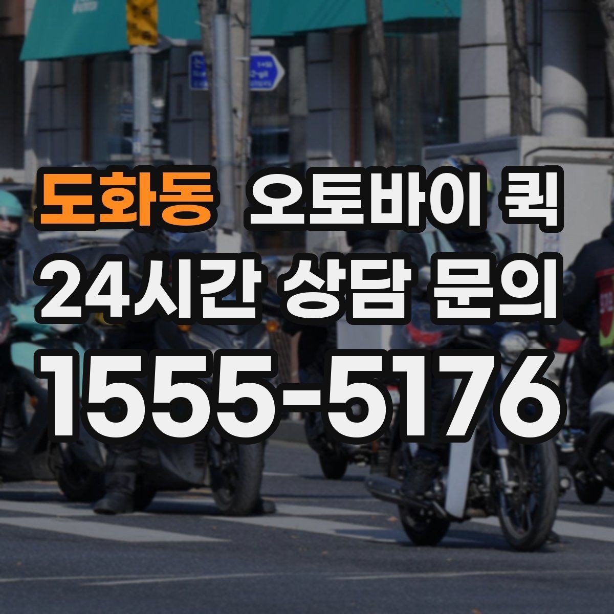 도화동 오토바이 퀵 접수 시 주소 입력 실수 줄이는 법