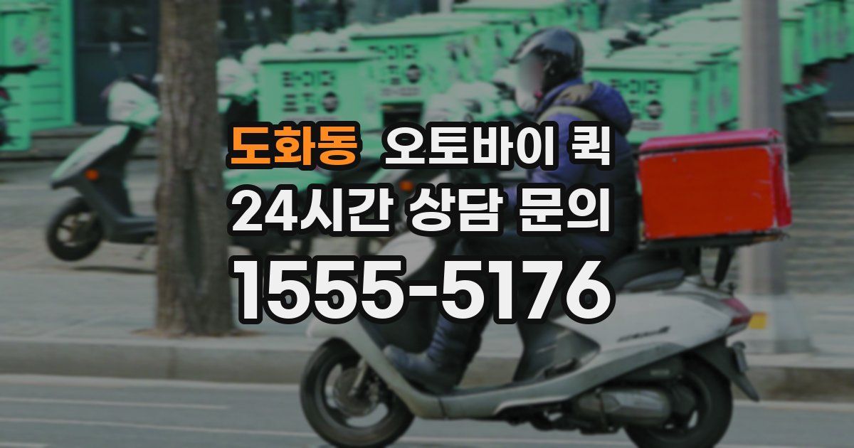 도화동 오토바이 퀵