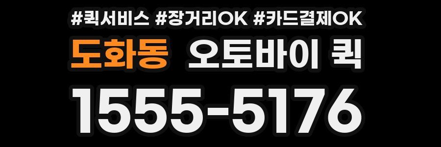 도화동 오토바이 퀵