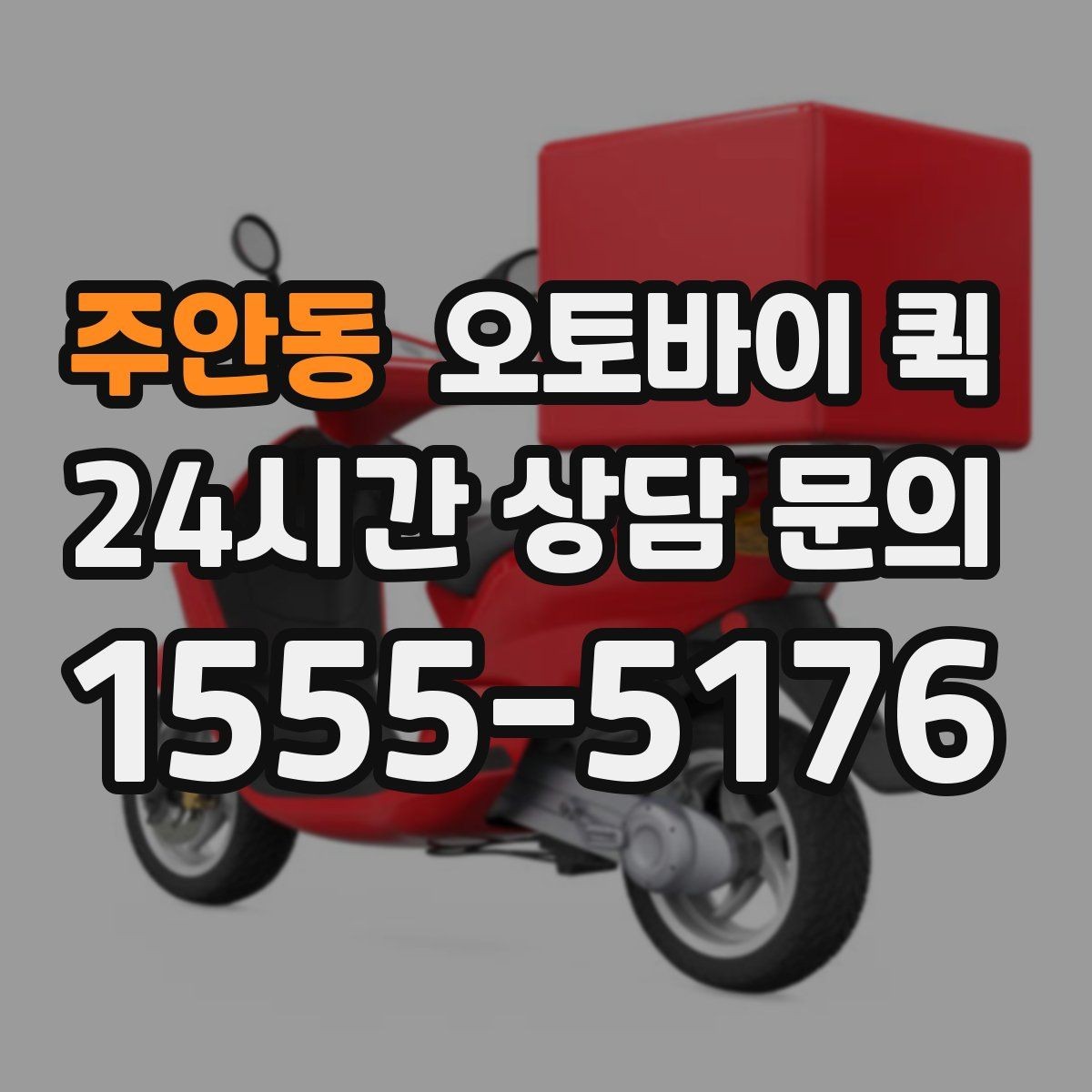주안동 오토바이 퀵 비교 상담 시 기준이 되는 항목