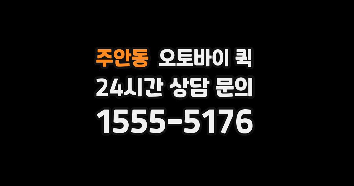 주안동 오토바이 퀵