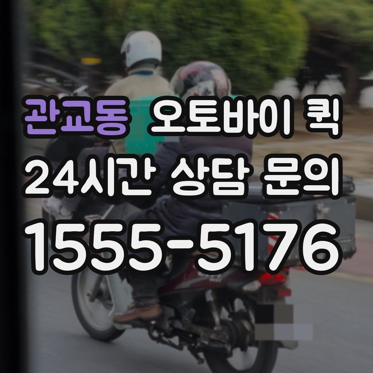 관교동 오토바이 퀵 선택 전에 비교할 서비스 차이
