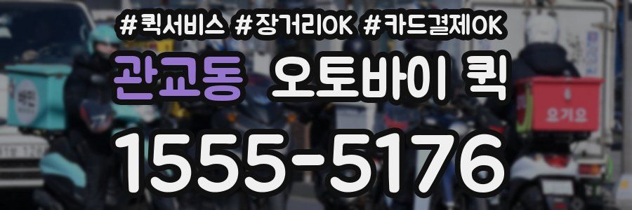 관교동 오토바이 퀵