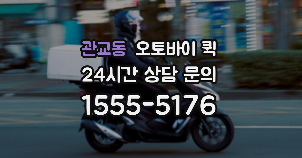 관교동 오토바이 퀵