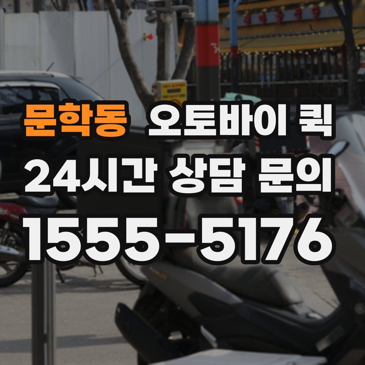 문학동 오토바이 퀵 정기 이용 전 살펴볼 체크포인트