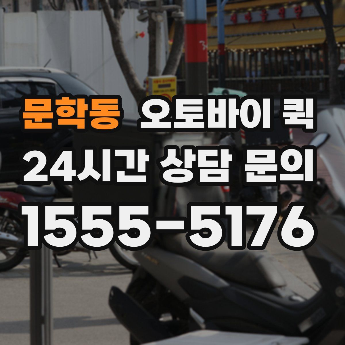 문학동 오토바이 퀵