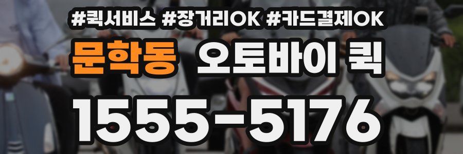문학동 오토바이 퀵