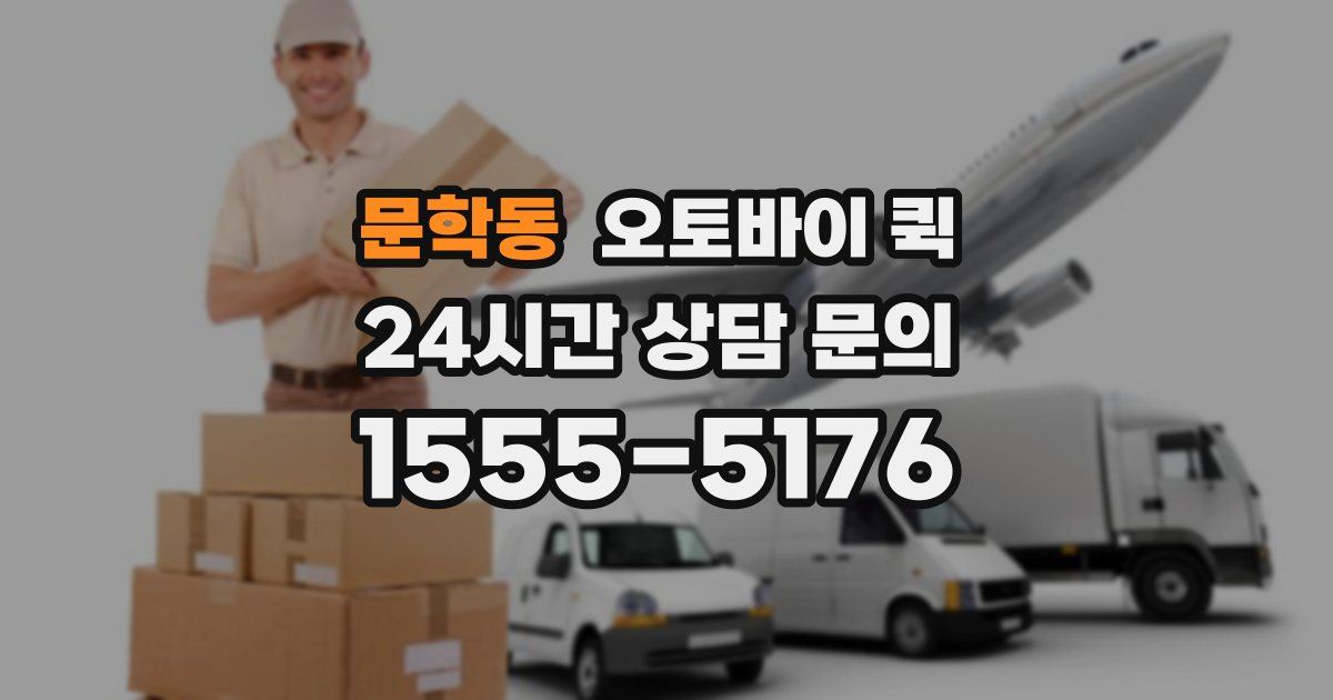 문학동 오토바이 퀵