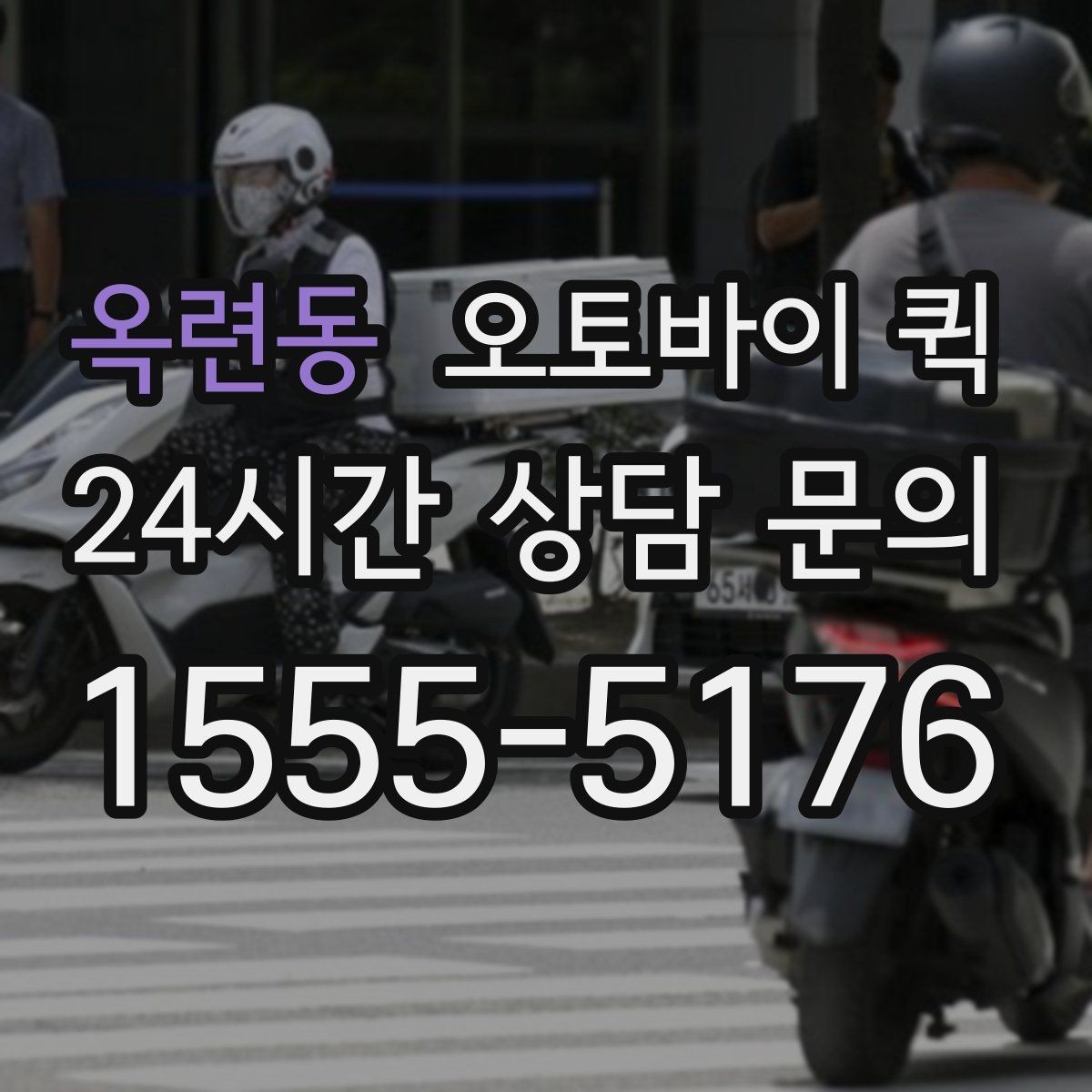 옥련동 오토바이 퀵 도심 이동에서 편리한 이유